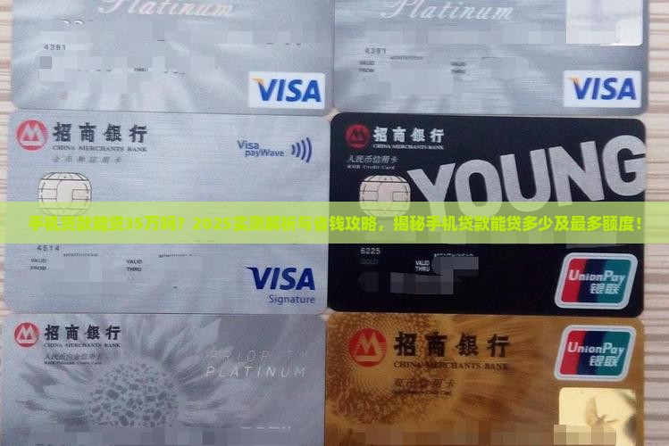 手机贷款能贷35万吗