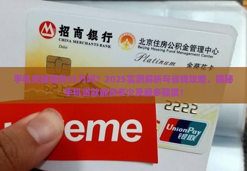 手机贷款能贷35万吗