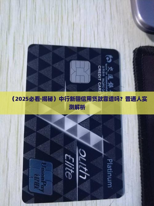 中行新疆信用贷款怎么样