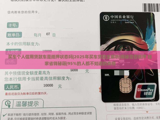 买车个人信用贷款车是抵押状态吗