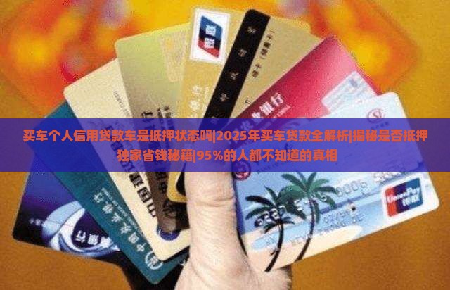 买车个人信用贷款车是抵押状态吗