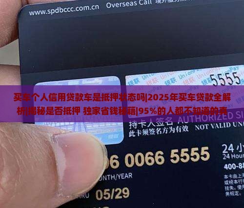 买车个人信用贷款车是抵押状态吗