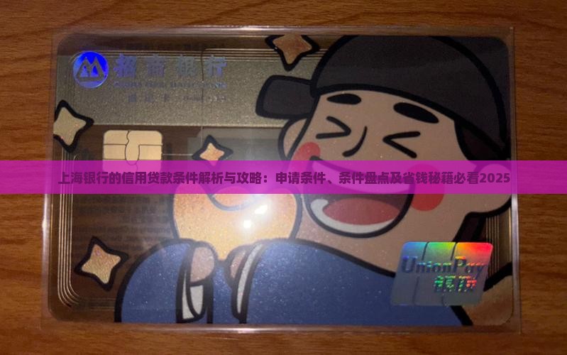 上海银行的信用贷款条件
