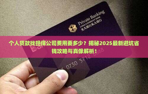 个人贷款找担保公司费用