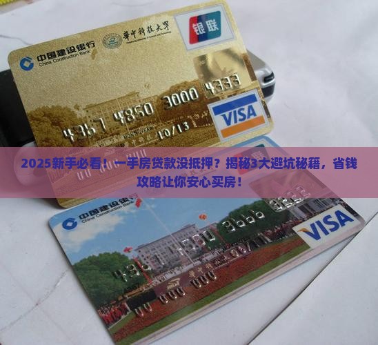一手房贷款没有抵押