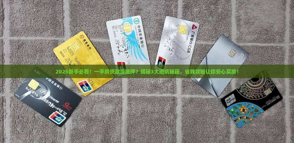 一手房贷款没有抵押
