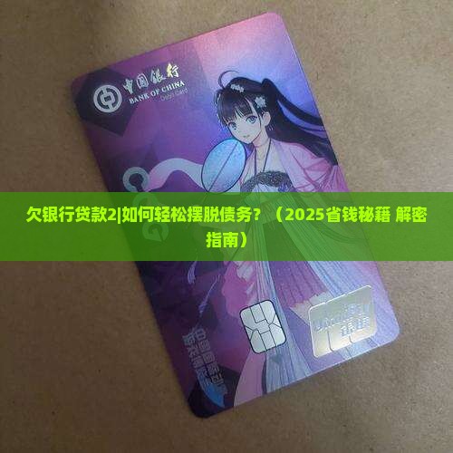 欠银行贷款2