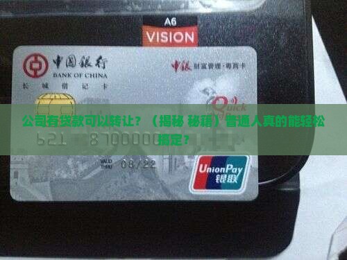 公司有贷款可以转让
