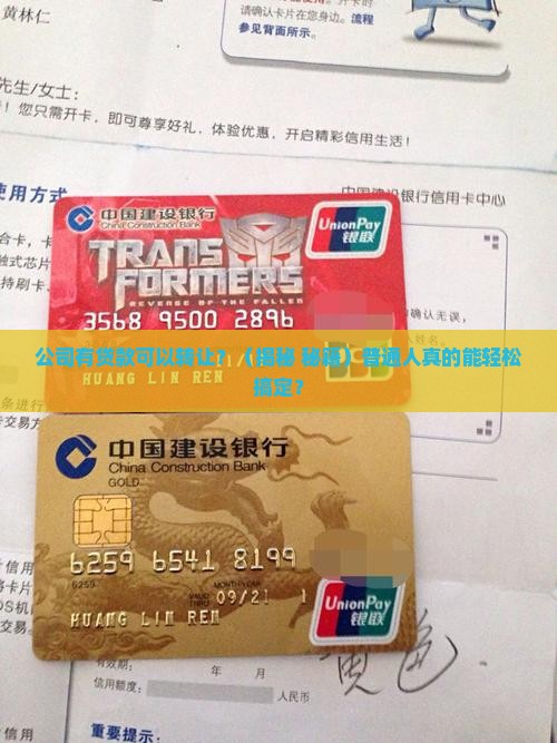 公司有贷款可以转让