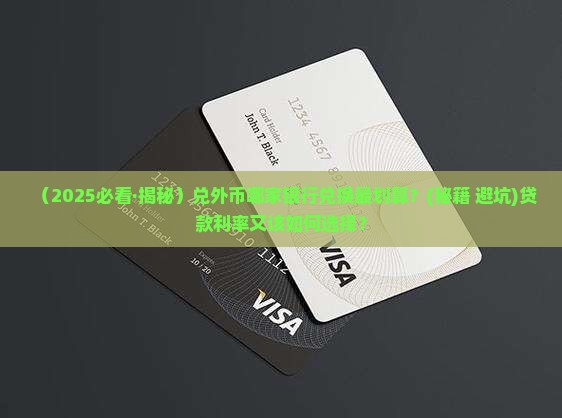 兑外币哪个银行最好贷款