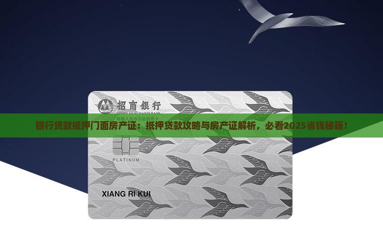 银行贷款抵押门面房产证