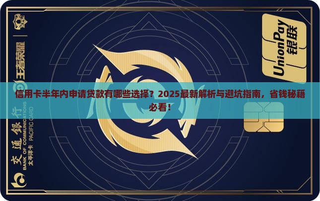 信用卡半年有什么贷款