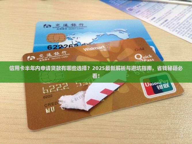 信用卡半年有什么贷款