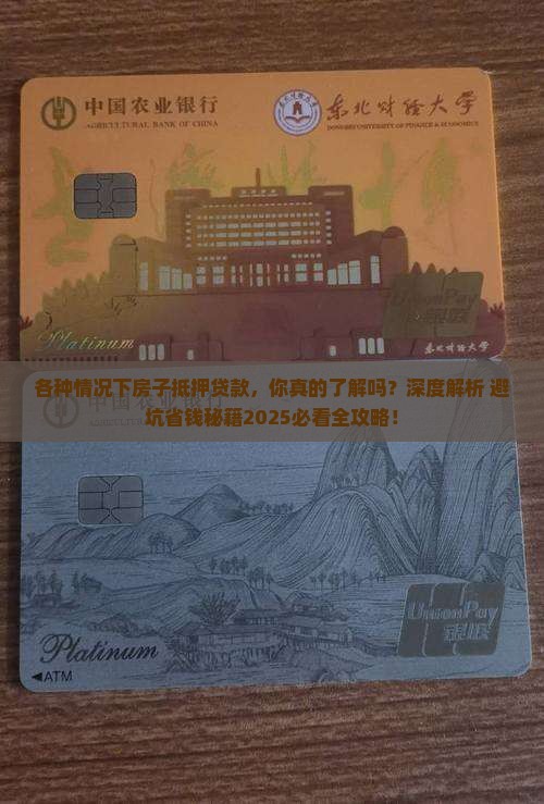 各种情况下房子抵押贷款