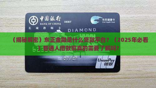 东正金融是什么贷款平台