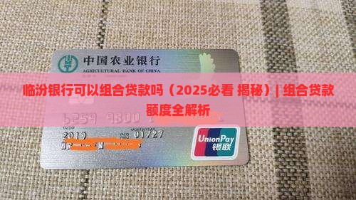 临汾银行可以组合贷款吗