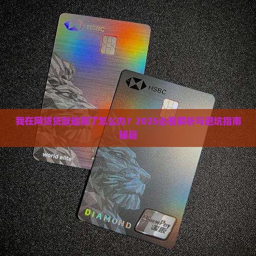 我在p2p贷款逾期了怎么办