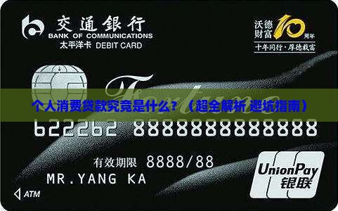 个人消费贷款的意思
