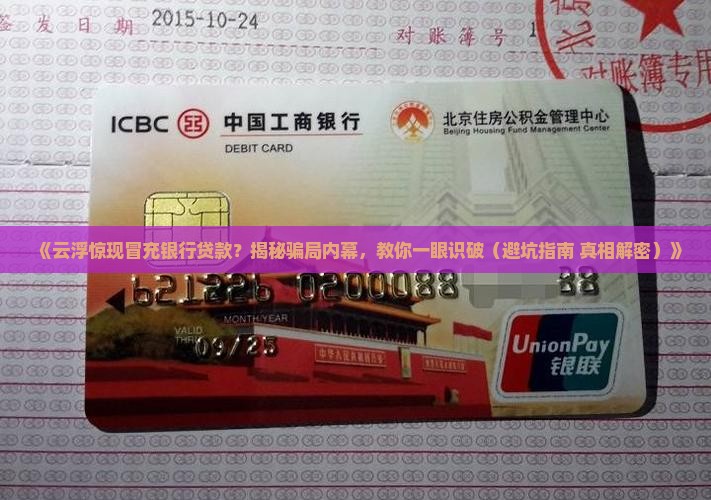 云浮冒用银行名义贷款
