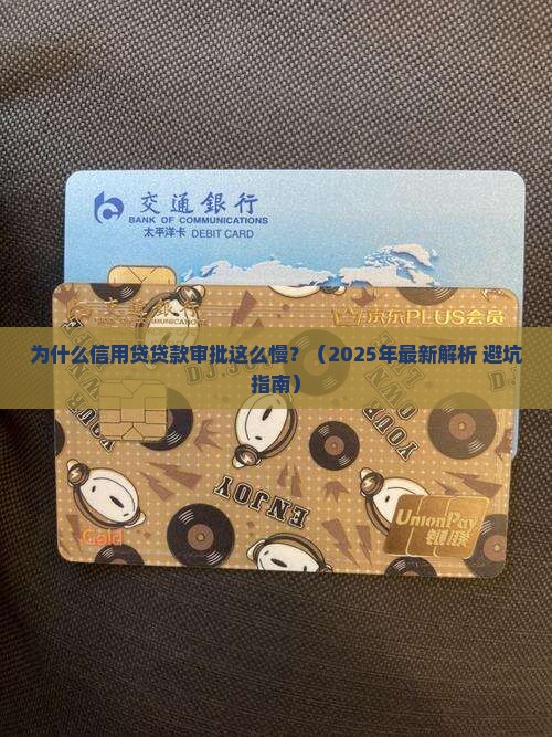 信用贷贷款审批为什么慢
