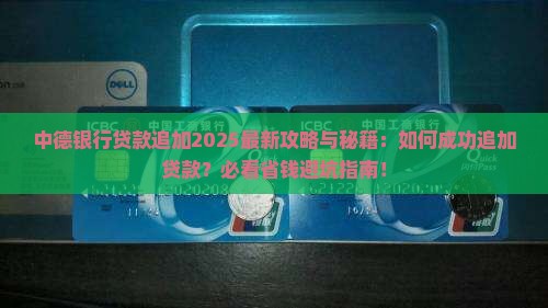 中德银行贷款追加