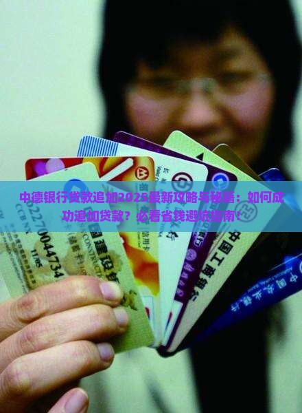 中德银行贷款追加