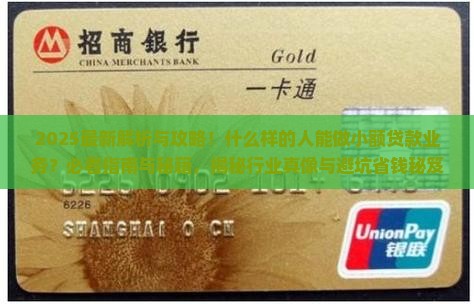 什么人能做小额贷款业务