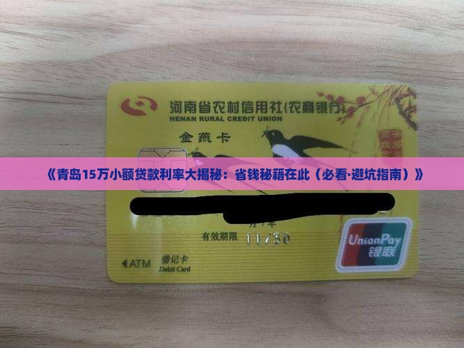 青岛15万小额贷款利率
