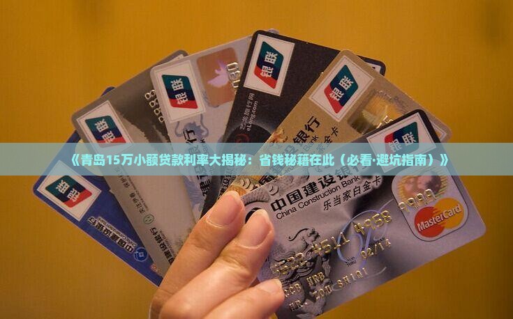 青岛15万小额贷款利率