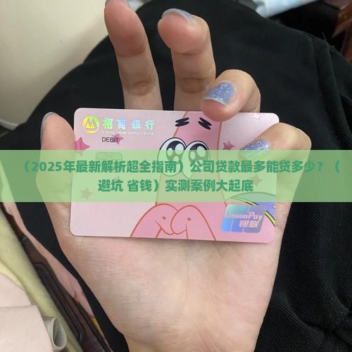 以公司贷款能贷多少