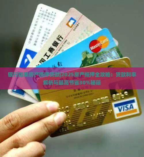 银行如果房产抵押贷款