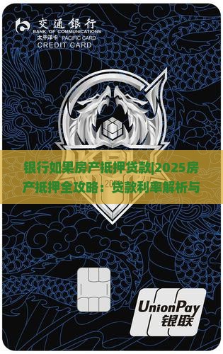 银行如果房产抵押贷款