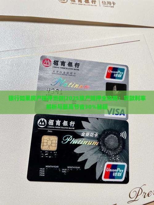 银行如果房产抵押贷款