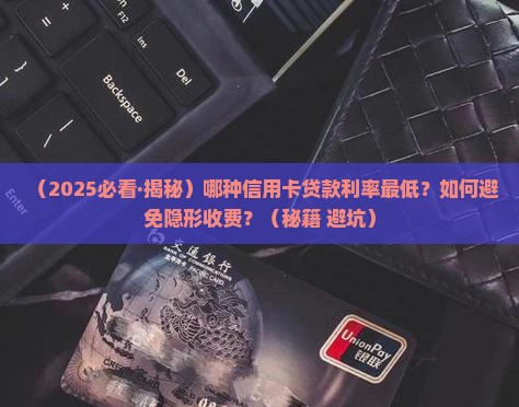 什么信用卡贷款最便宜