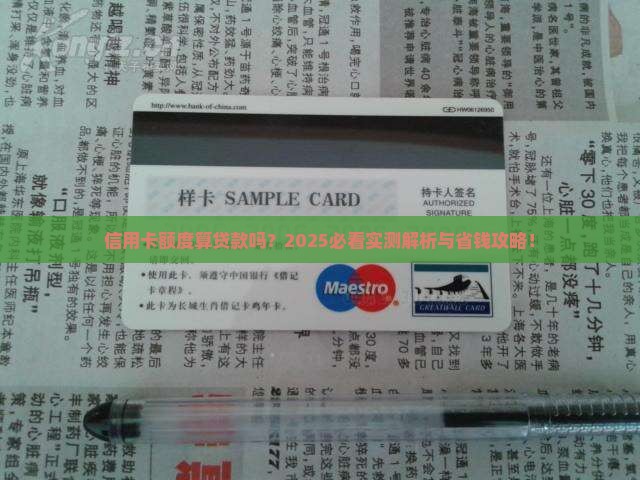 信用卡额度算贷款么嘛