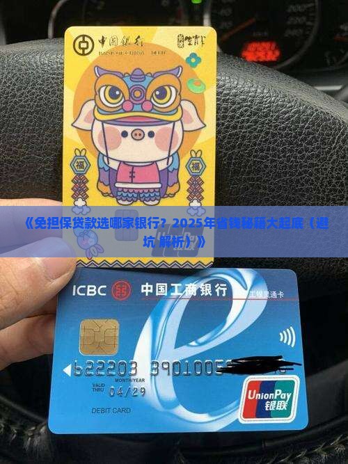 免担保贷款哪个银行好