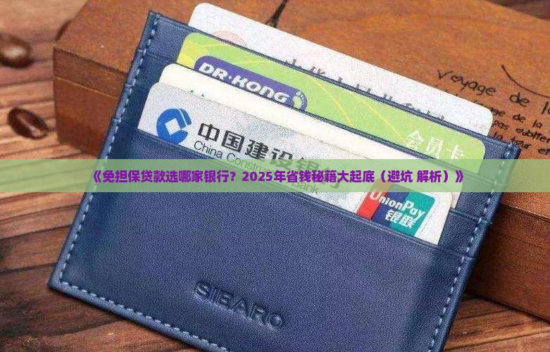 免担保贷款哪个银行好