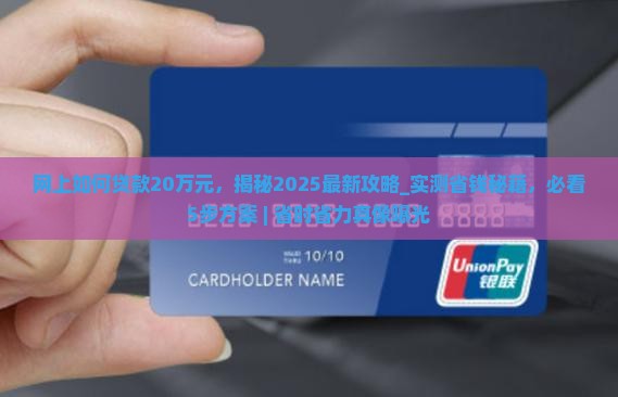网上如何贷款20万元 网上如何贷款20万元