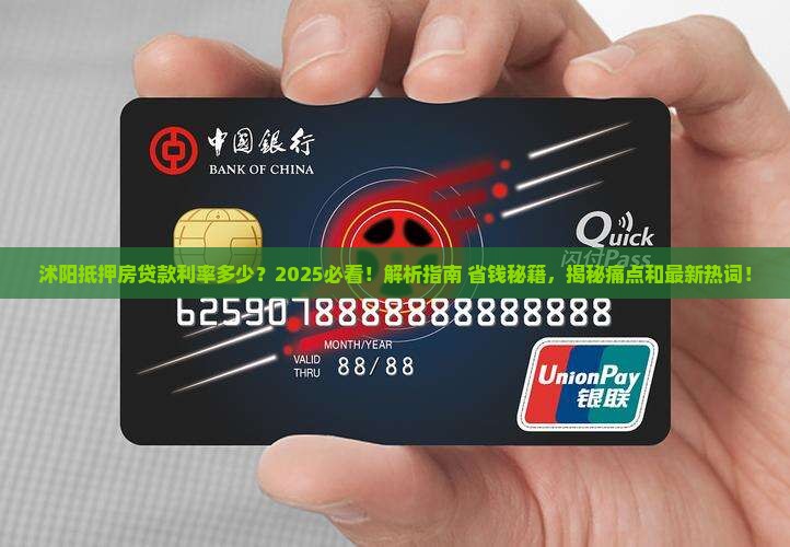 沭阳抵押房贷款利率 沭阳抵押房贷款利率