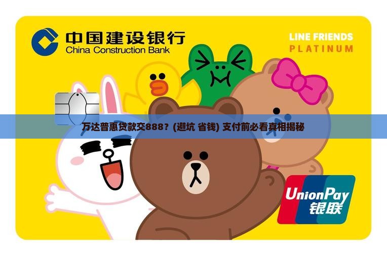 万达普惠贷款交888 万达普惠贷款交888