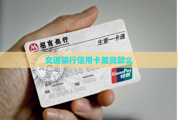 交通银行信用卡能贷款么