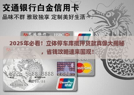 立体停车库抵押贷款平台