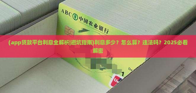 app贷款平台利息