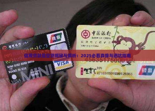 信用贷款是空贷