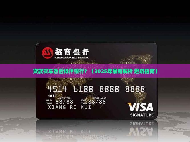 贷款买车然后抵押银行