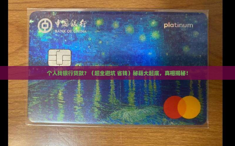 个人找银行贷款