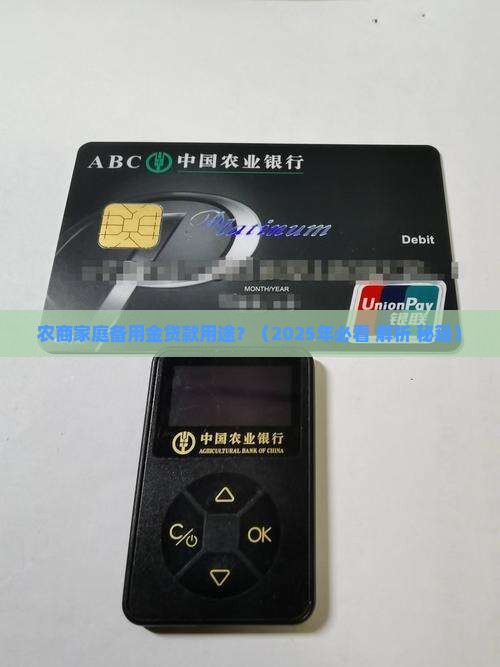 农商家庭备用金贷款用途