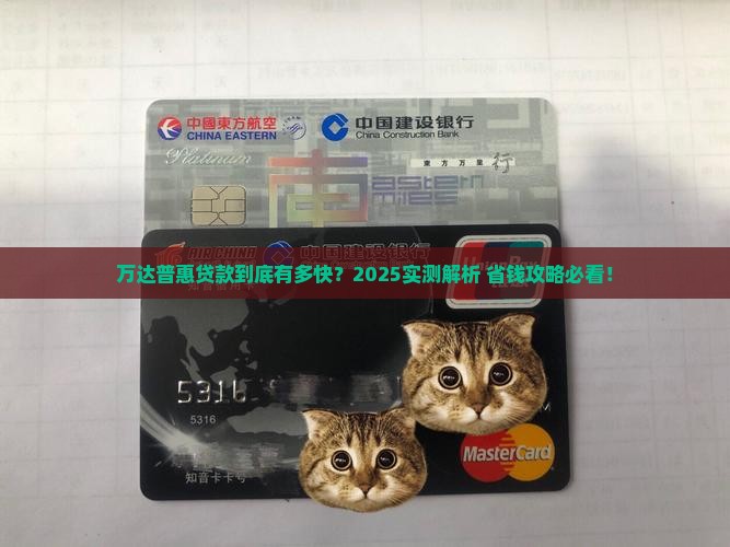 万达普惠贷款通过快吗