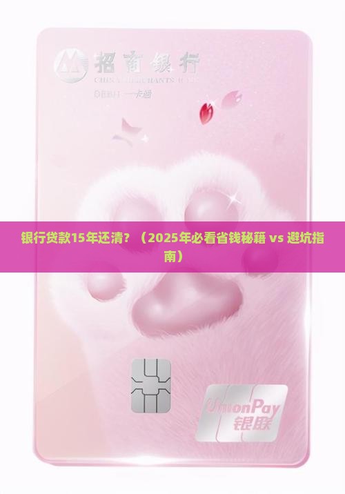 银行贷款15年还清