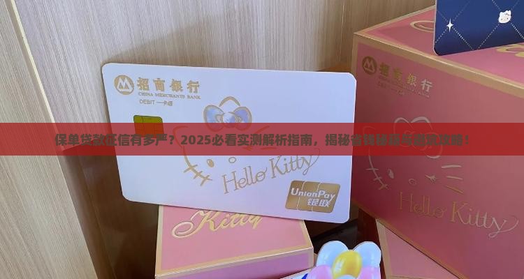 保单贷款征信要求严吗